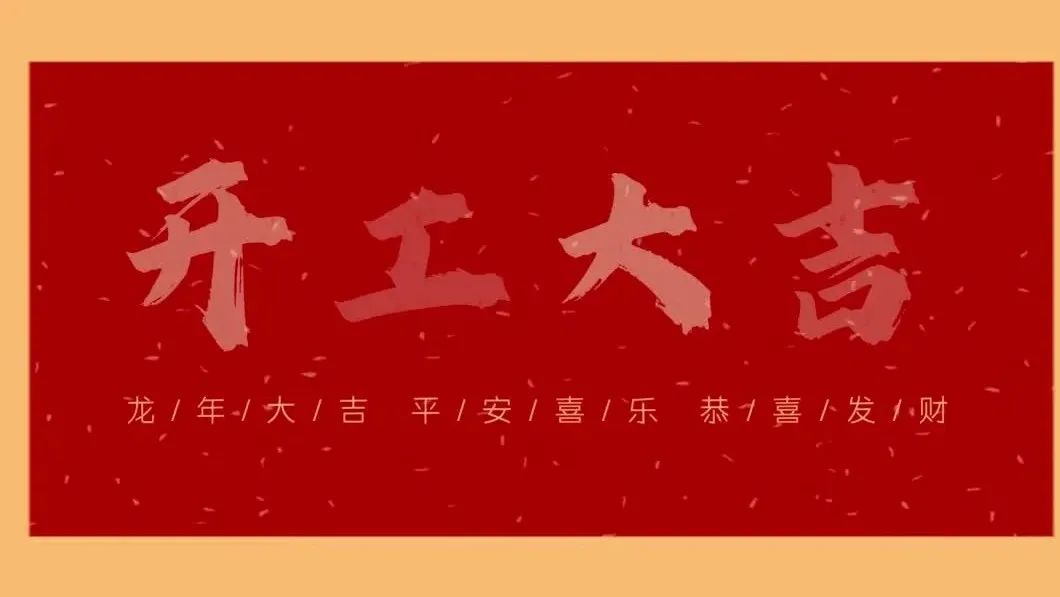 新春開(kāi)門(mén)紅，共繪新藍(lán)圖 - 2024開(kāi)工大吉！