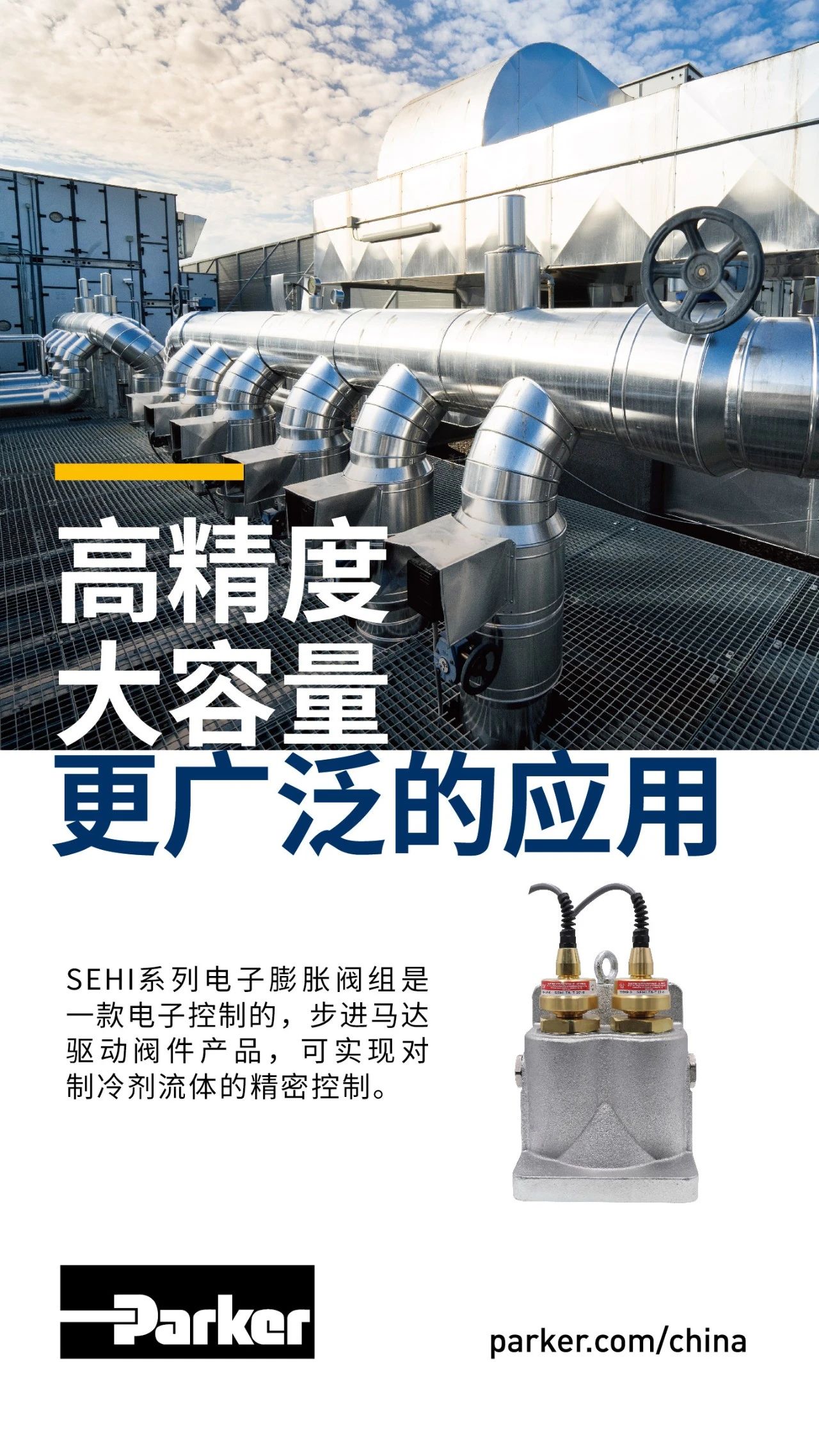 SEHI系列電子膨脹閥組是一款電子控制的，步進(jìn)馬達(dá)驅(qū)動閥件產(chǎn)品，可實現(xiàn)對制冷劑流體的精密控制。