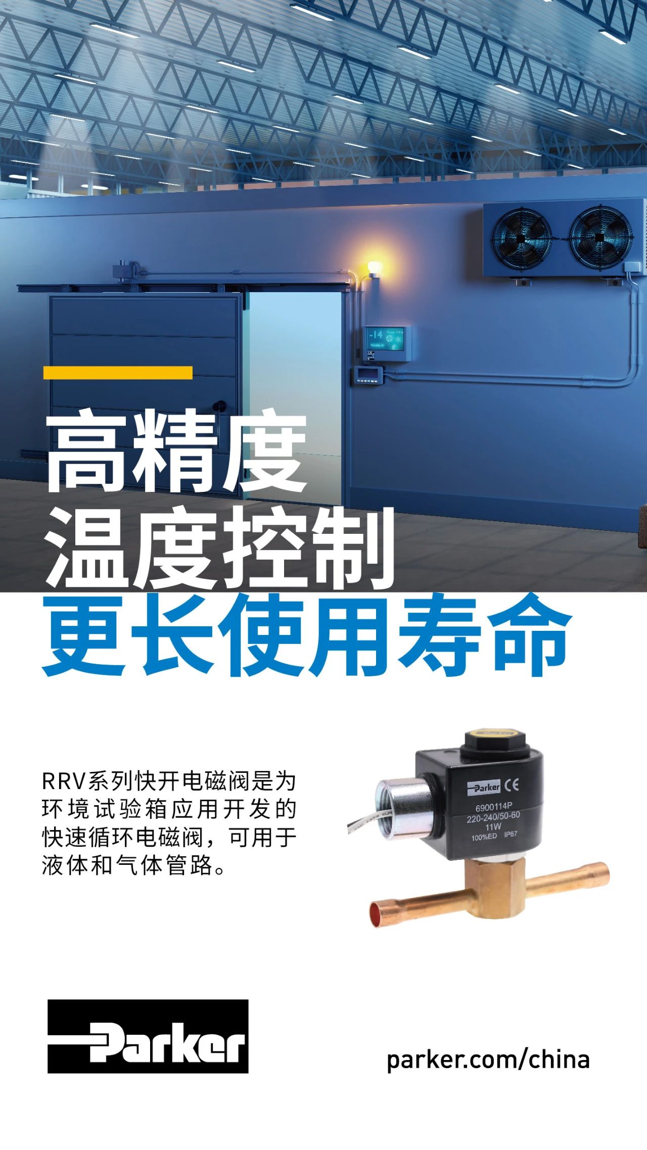 RRV系列快開(kāi)電磁閥是為環(huán)境試驗(yàn)箱應(yīng)用開(kāi)發(fā)的快速循環(huán)電磁閥，可用于液體和氣體管路。