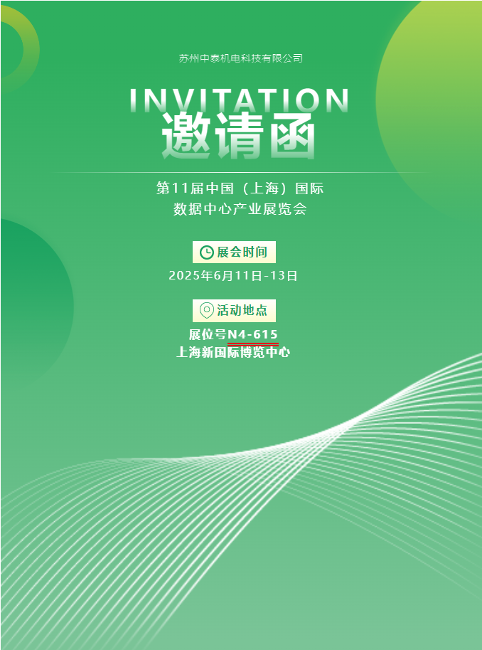 中泰機(jī)電啟航 2025 上海國際數(shù)據(jù)中心展 | AI 原生重構(gòu)算力版圖，創(chuàng)新綠動(dòng)未來紀(jì)元！